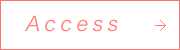 アクセスはこちら