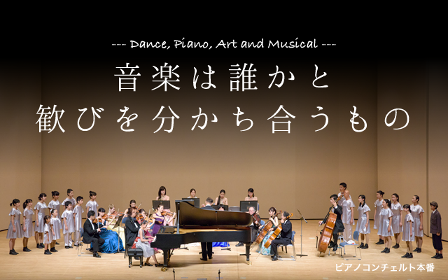 音楽は誰かと歓びを分かち合うもの