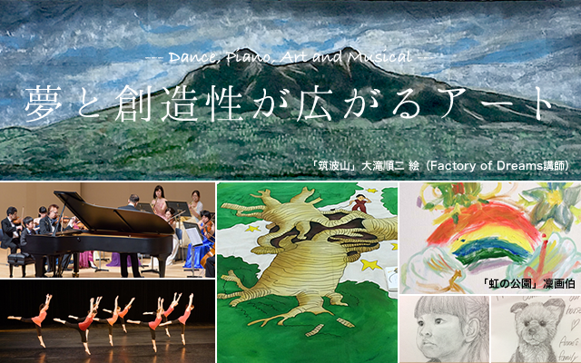 夢と創造性が広がるアート