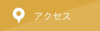 アクセスはこちら