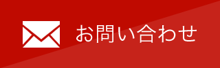 お問い合わせはこちら